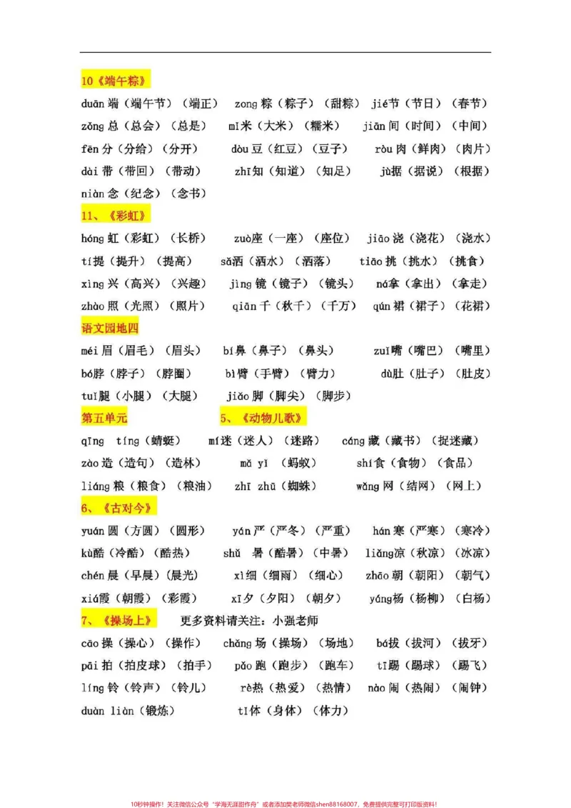 《一年级语文下册,二类字词卡。一年级下册必会#一年级语文》第4页预览