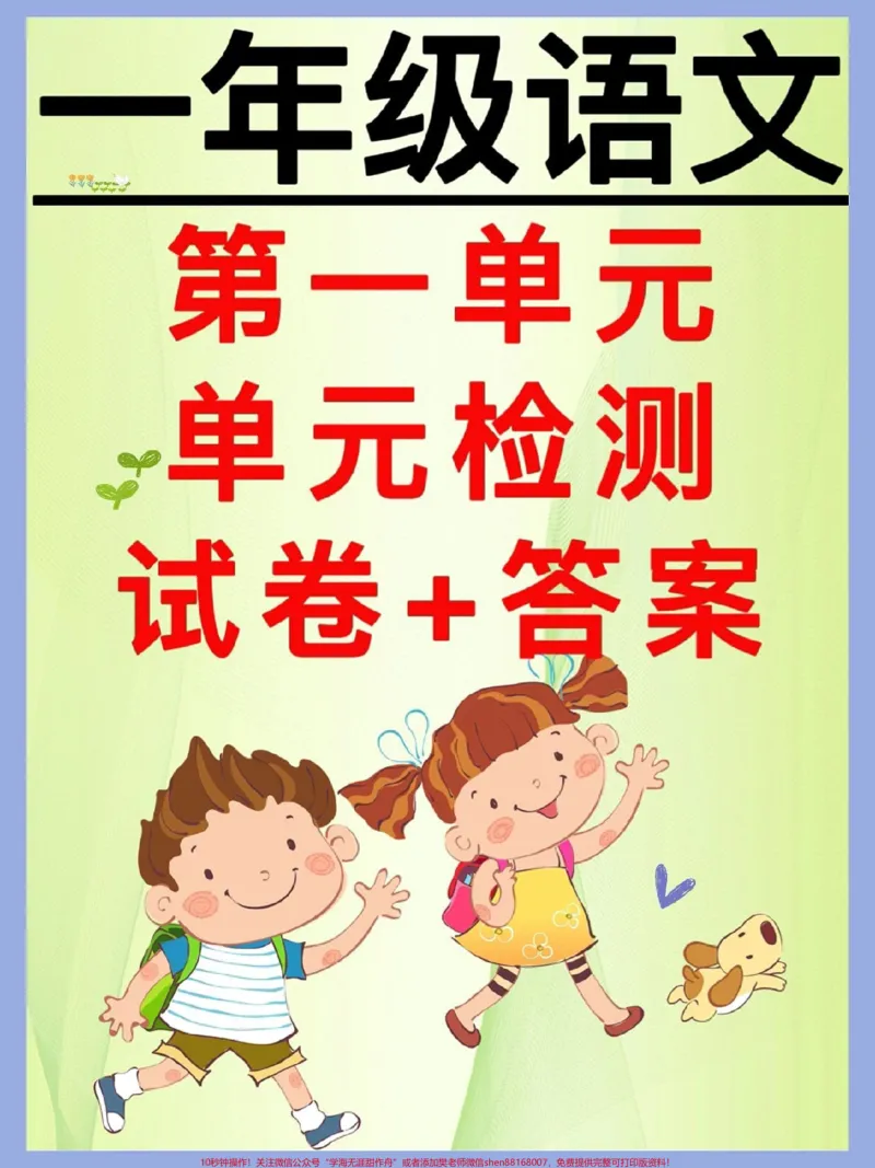 《一年级语文下册第一单元检测卷+答案。家长赶紧收藏打印出来给孩子测一测第一单元孩子学习情况,及时查漏补缺。#图文伙伴计划#必考考点#一年级语文下册#一年级重点知识归纳#第一单元测试卷》第1页预览