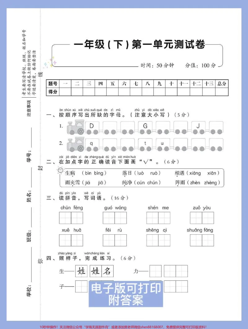 《一年级语文下册第一单元检测卷+答案。家长赶紧收藏打印出来给孩子测一测第一单元孩子学习情况,及时查漏补缺。#图文伙伴计划#必考考点#一年级语文下册#一年级重点知识归纳#第一单元测试卷》第2页预览
