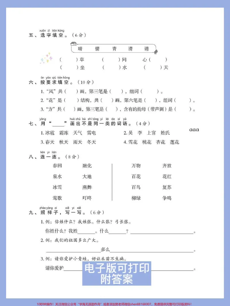 《一年级语文下册第一单元检测卷+答案。家长赶紧收藏打印出来给孩子测一测第一单元孩子学习情况,及时查漏补缺。#图文伙伴计划#必考考点#一年级语文下册#一年级重点知识归纳#第一单元测试卷》第3页预览