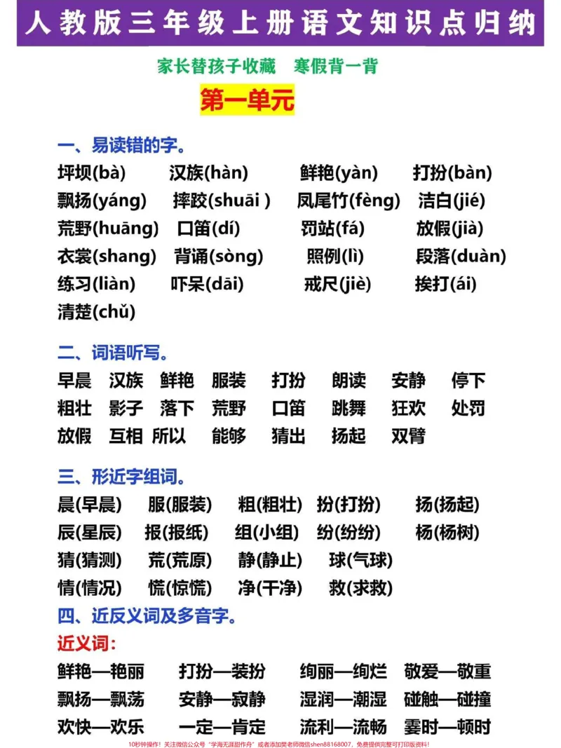 《三年级语文上册知识点梳理总结。这份知识点归纳总结,包含了课程学习各知识点,重点难点考点,复习巩固这一份就够了#三年级语文#三年级语文重点归纳#三年级数学#三年级#三年级上册》第1页预览