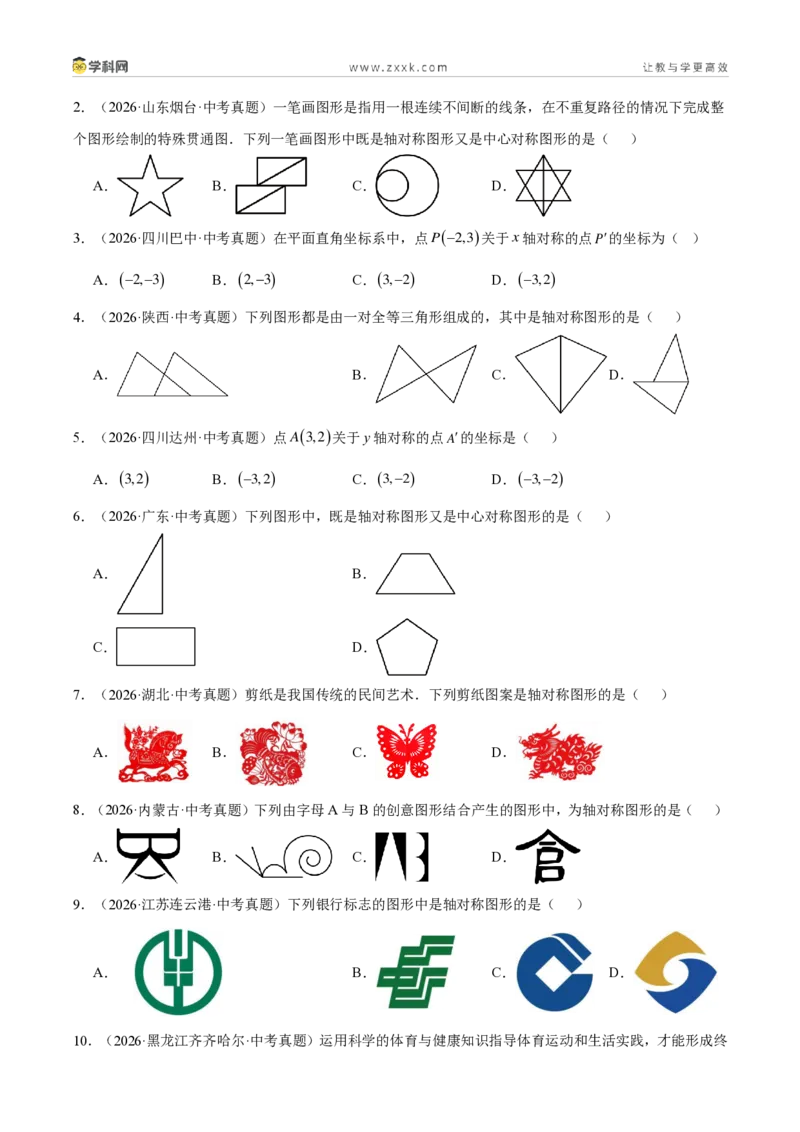 《专题27图形的平移翻折对称（4考点44题）（原卷版）_2026秋初中教辅合集_2027学科网&_2027好题汇编2026年中考数学真题分类汇编（全国通用）》第2页预览