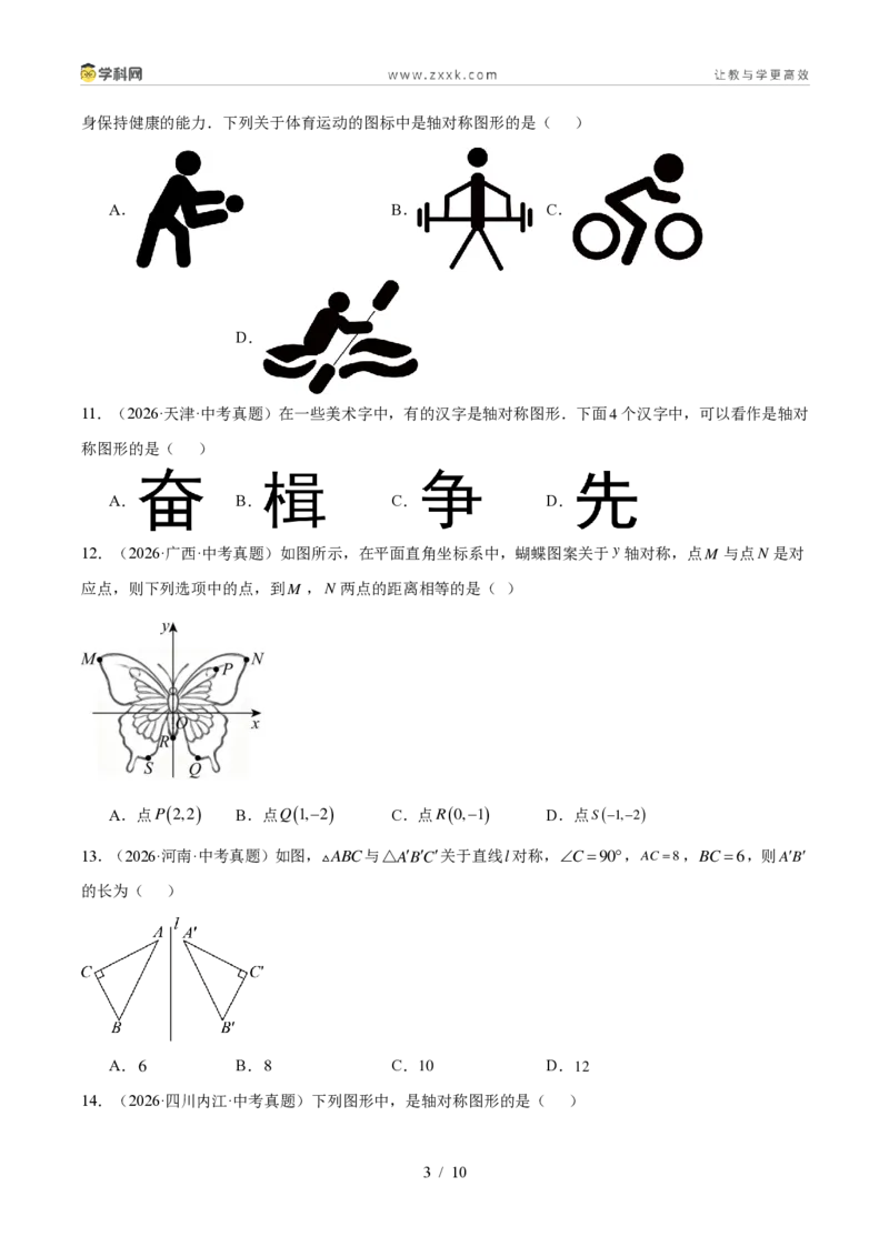 《专题27图形的平移翻折对称（4考点44题）（原卷版）_2026秋初中教辅合集_2027学科网&_2027好题汇编2026年中考数学真题分类汇编（全国通用）》第3页预览