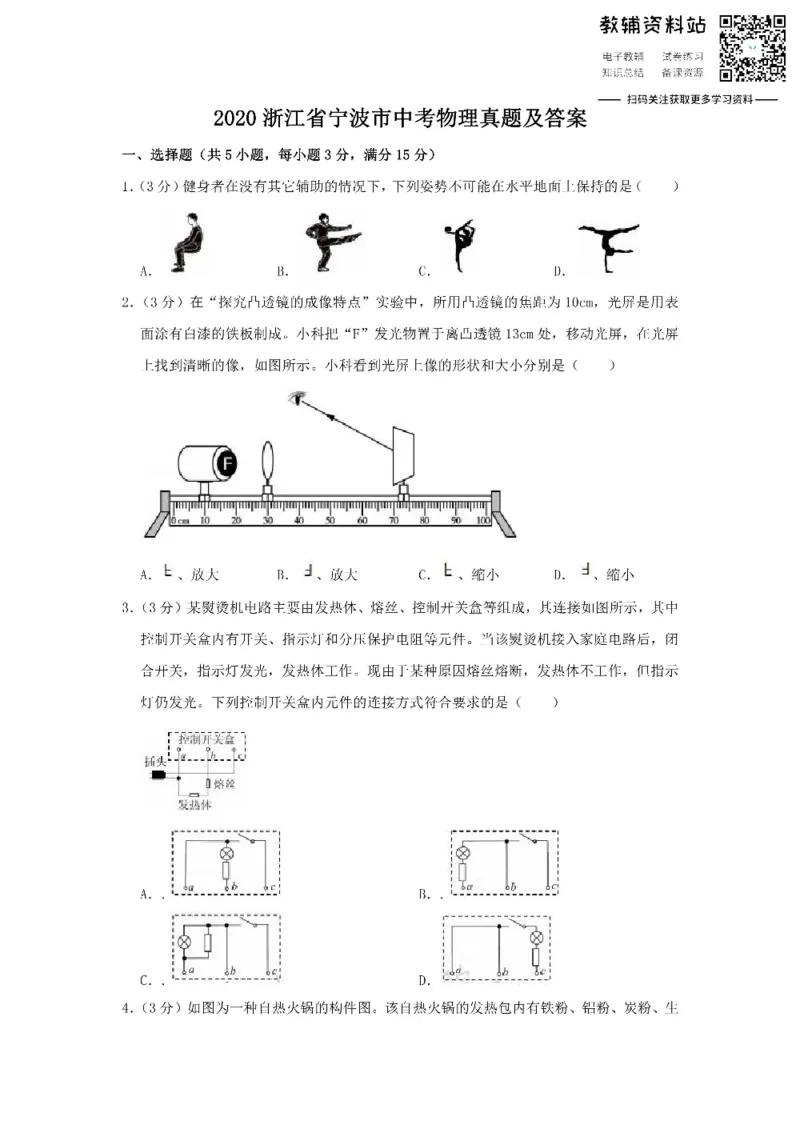 《2020浙江省宁波市中考物理真题及答案_初高中资料库_初中资料库（转存避免链接过期失效）_初中物理》第1页预览