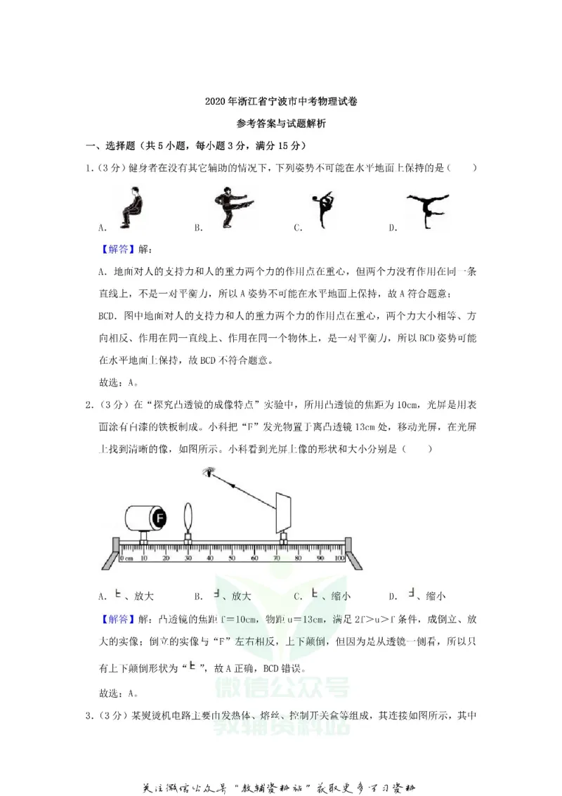《2020浙江省宁波市中考物理真题及答案_初高中资料库_初中资料库（转存避免链接过期失效）_初中物理》第7页预览