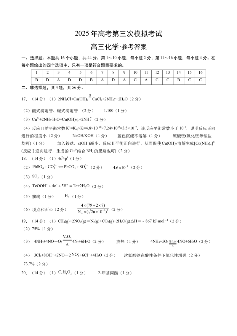 《化学01（广东卷）（参考答案）_高考一二三轮复习_化学_2026年-化学高考专项复习_2026年高考第一二三次模拟考试化学-G181_高考化学第三次模拟考试24套_化学（广东卷01）》第1页预览