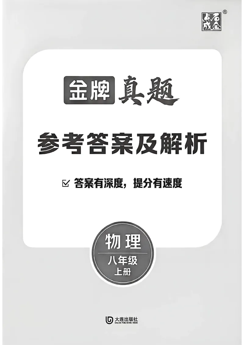 《八上物理-答案A4_2026秋初中教辅合集_2027《点石成金•金牌真题汇编》8上物理（人教）》第1页预览