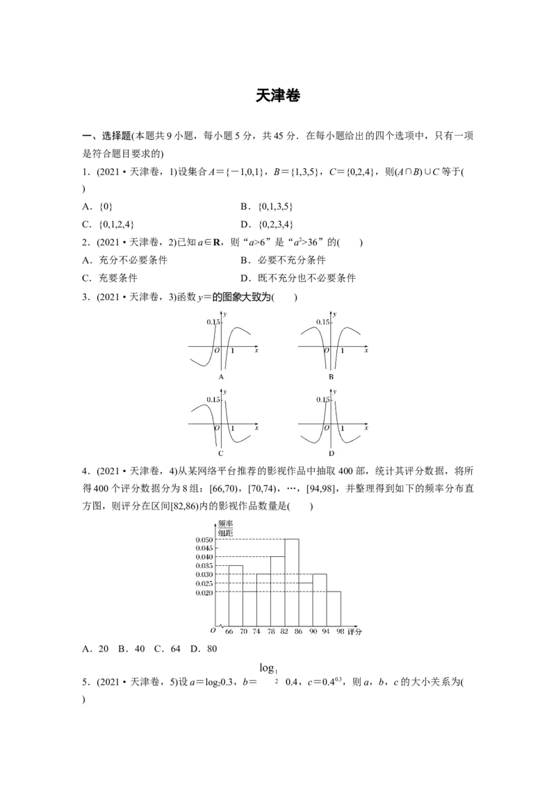 《天津卷_2026版高中《二三轮复习+冲刺复习》_高考数学数学二轮2026版步步高高三年级高考大二轮复习---数学科目培优版(学案+教师用书+配套课件+题库)(完整版)》第1页预览