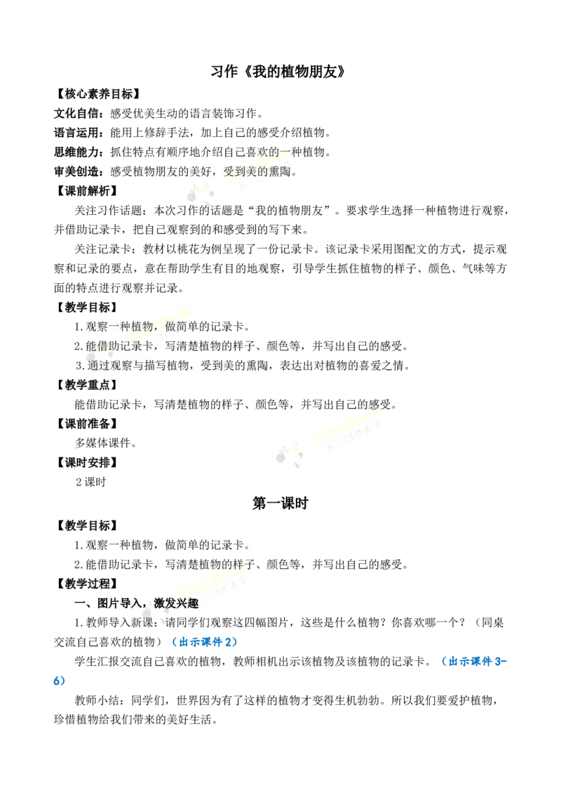 《习作：我的植物朋友优质教案_26春小学语数英道科各版本《课件+教案》_26春各版本语数英《七彩课堂》教学课件+教案_语文《七彩课堂课件教案》26春_3年级下册_旧教材资源_优质版教案》第1页预览