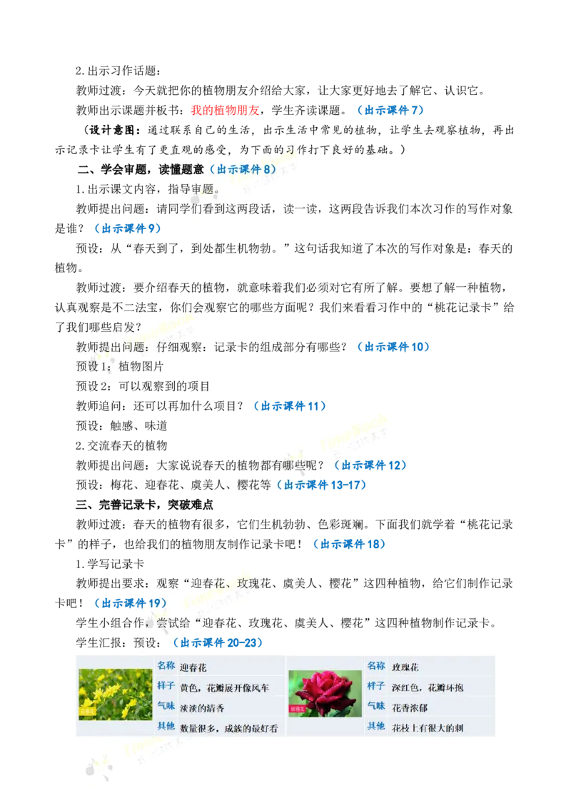 《习作：我的植物朋友优质教案_26春小学语数英道科各版本《课件+教案》_26春各版本语数英《七彩课堂》教学课件+教案_语文《七彩课堂课件教案》26春_3年级下册_旧教材资源_优质版教案》第2页预览