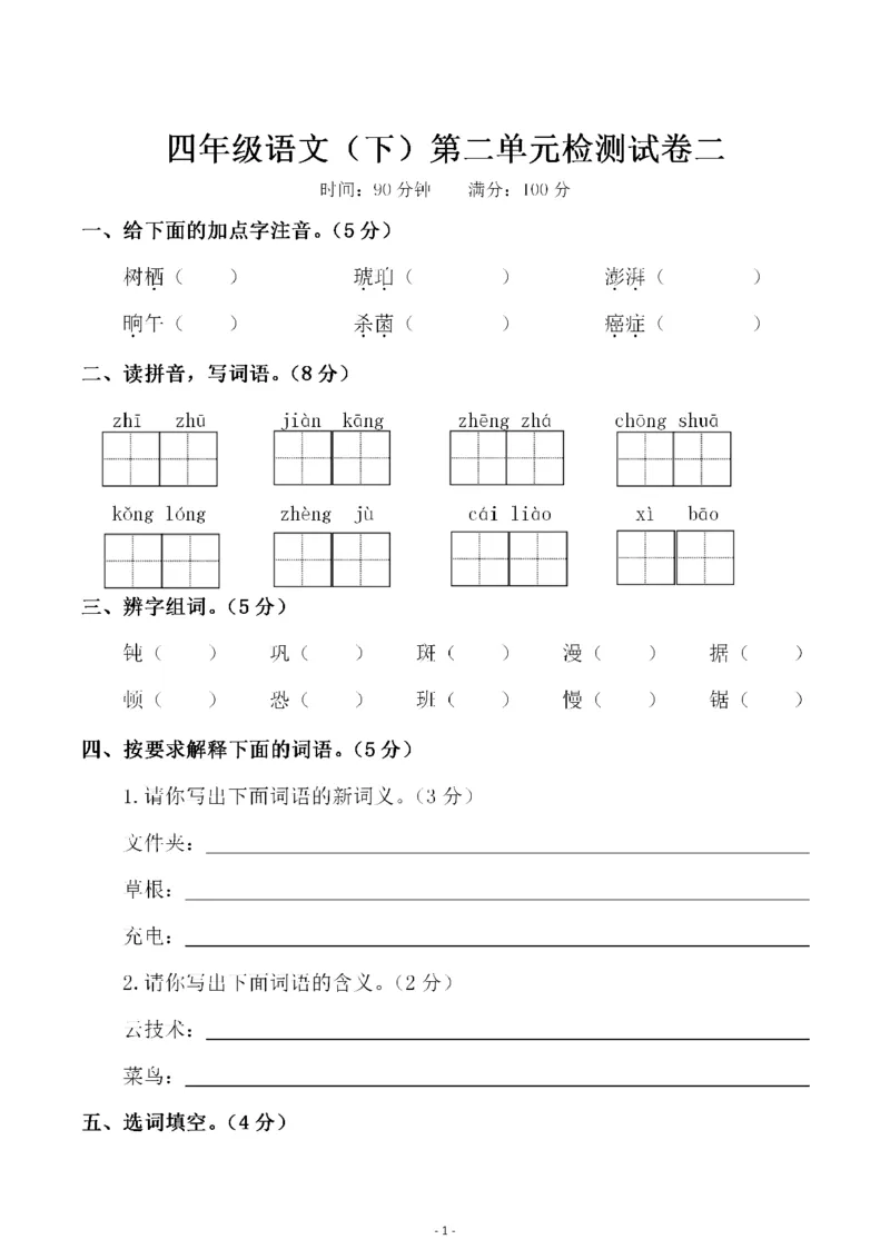 《四年级（下）语文第二单元检测试卷（二）_4年级下册同步教辅_四下语文_四下语文单元+期中+期末试卷》第1页预览