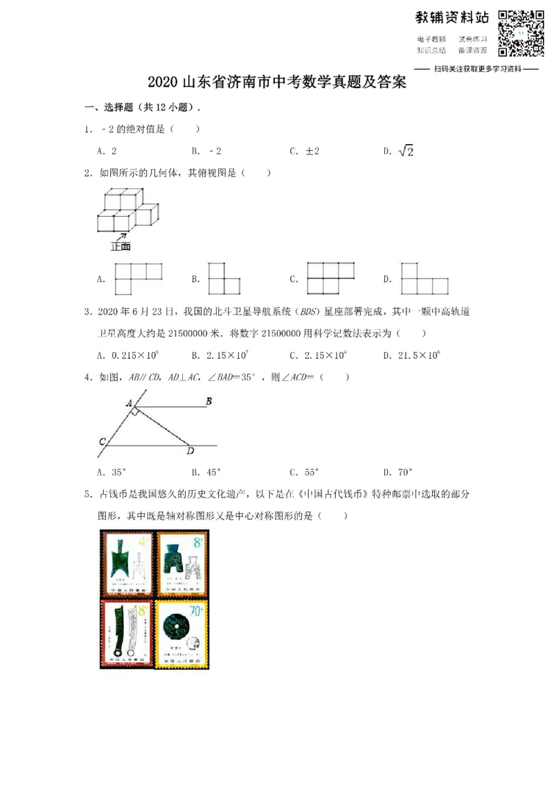 《2020山东省济南市中考数学真题及答案_初高中资料库_初中资料库（转存避免链接过期失效）_初中数学》第1页预览