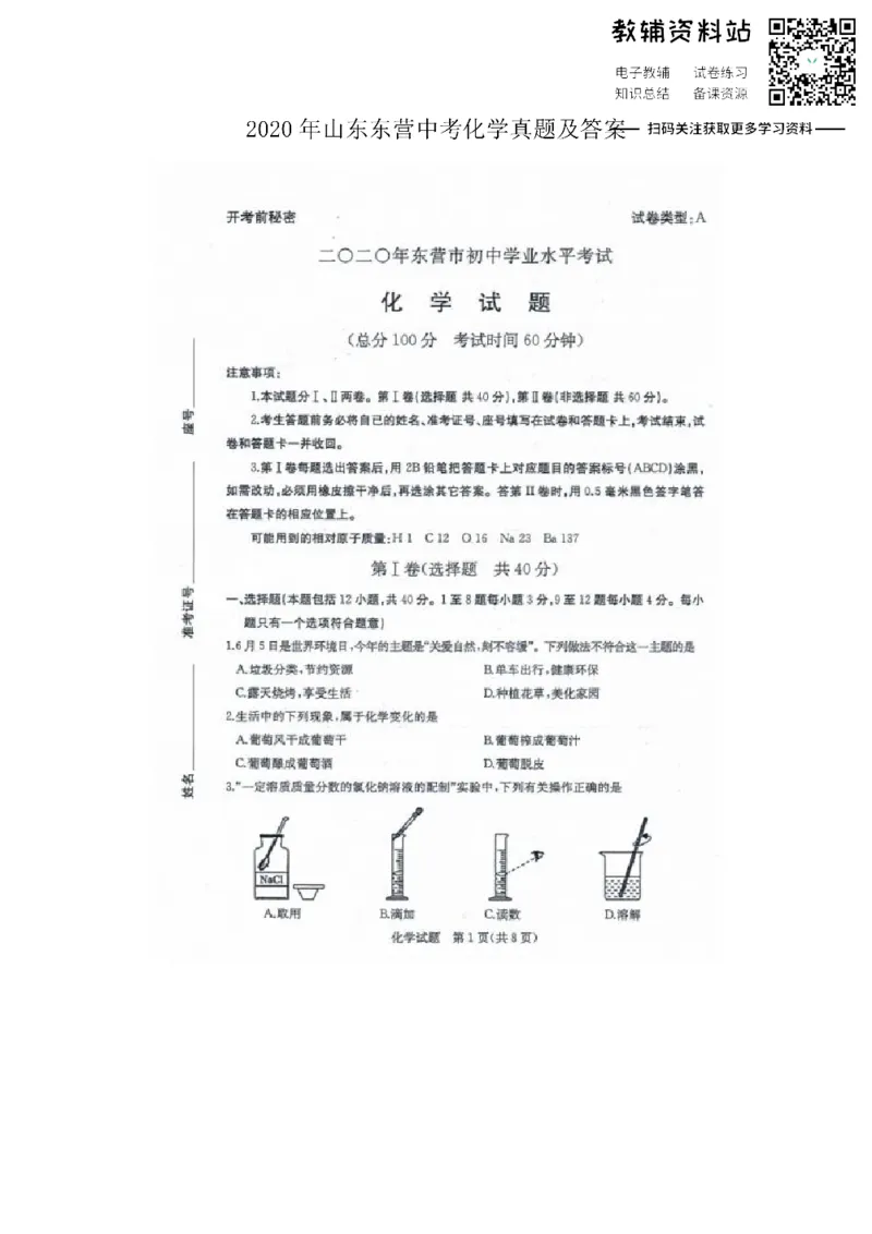 《2020山东东营中考化学真题及答案_初高中资料库_初中资料库（转存避免链接过期失效）_初中化学》第1页预览