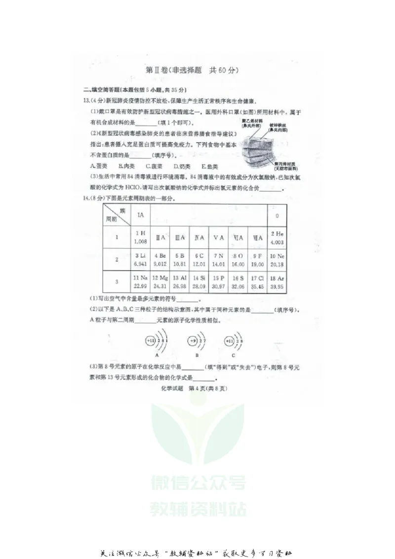 《2020山东东营中考化学真题及答案_初高中资料库_初中资料库（转存避免链接过期失效）_初中化学》第4页预览