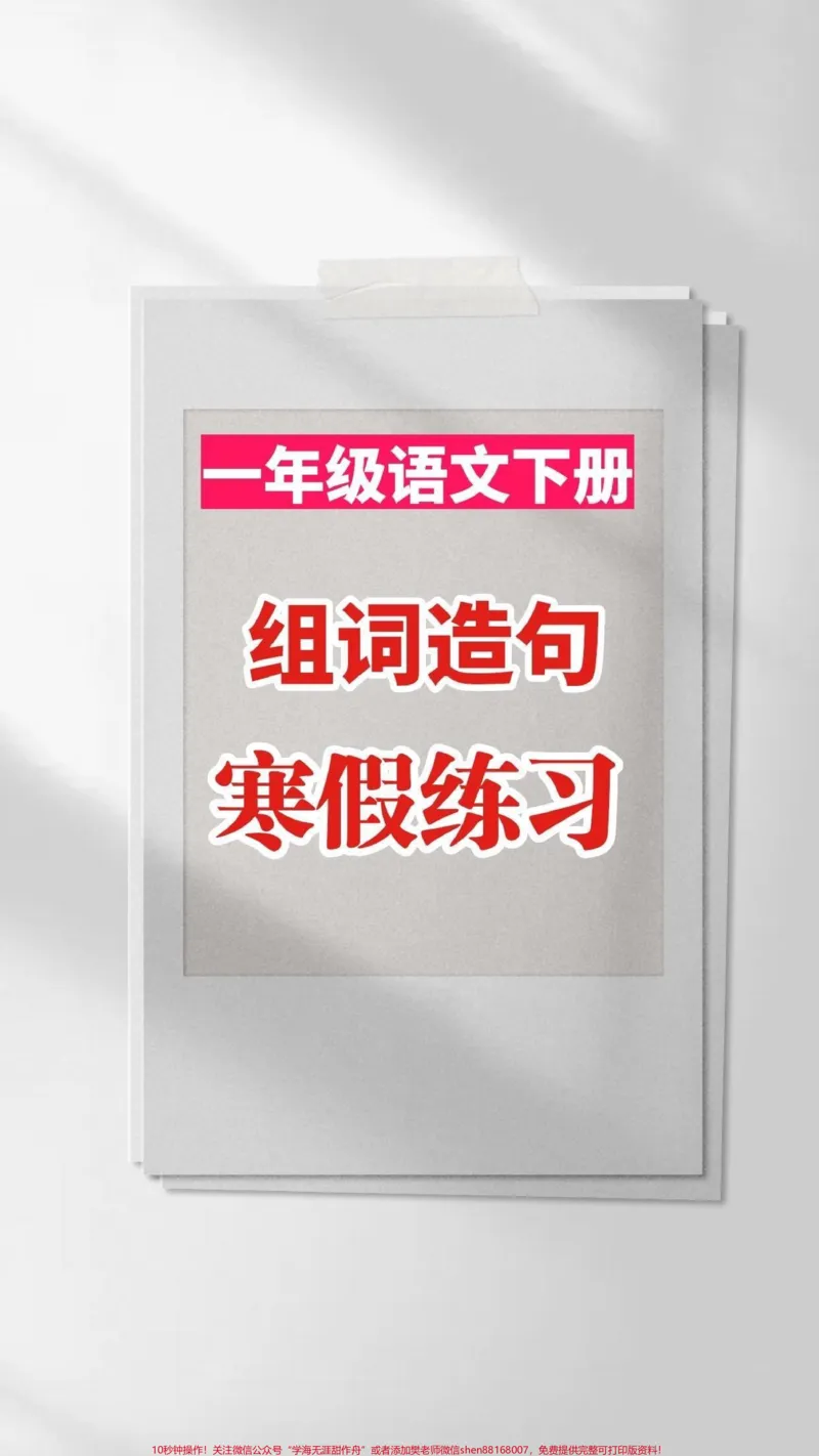 《一年级语文下册组词造句。一年级语文下册组词造句，寒假练习起来#一年级#一年级语文#家长收藏孩子受益#知识分享#造句》第1页预览