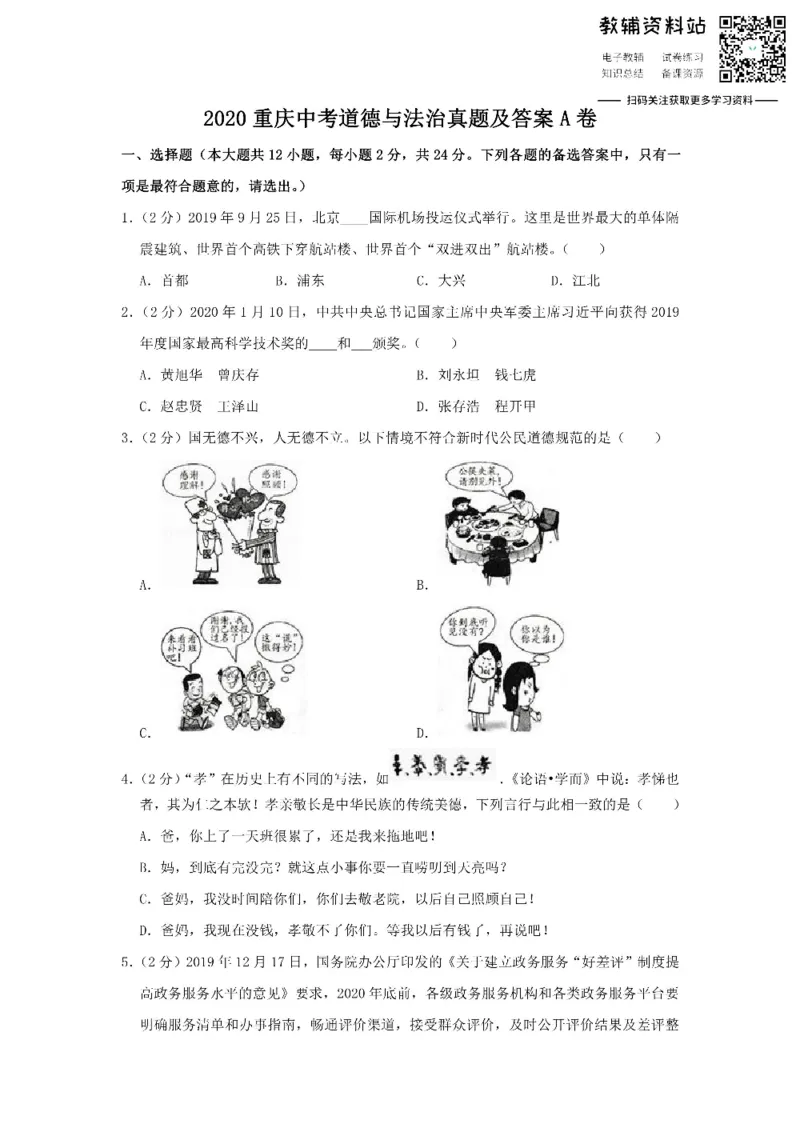 《2020重庆中考道德与法治真题及答案A卷_初高中资料库_初中资料库（转存避免链接过期失效）_初中政治》第1页预览