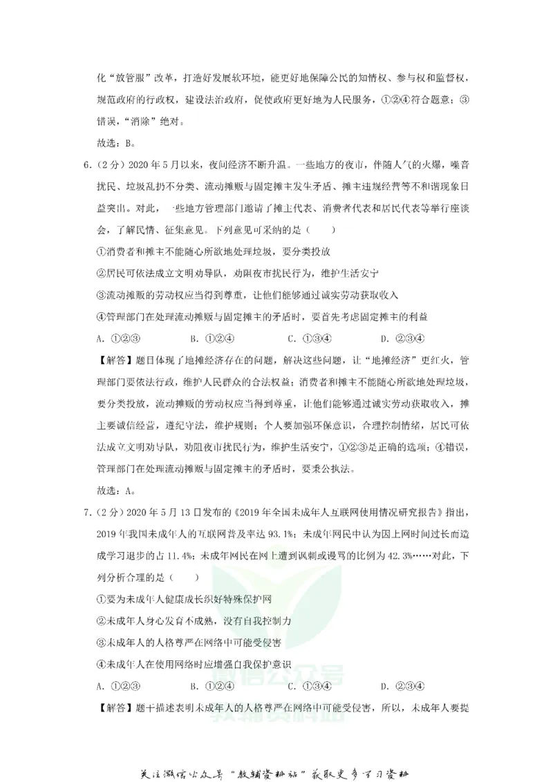 《2020重庆中考道德与法治真题及答案A卷_初高中资料库_初中资料库（转存避免链接过期失效）_初中政治》第9页预览