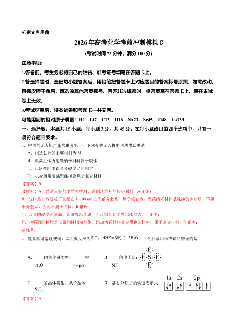 《2026年高考化学考前冲刺模拟C（黑吉辽蒙专用）（教师版）_高考一二三轮复习_化学_2027年高考化学专项复习_32027年高考化学考前冲刺模拟（黑吉辽蒙专用）》第1页预览