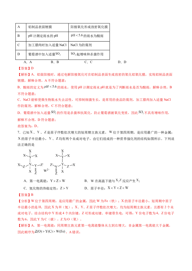 《2026年高考化学考前冲刺模拟C（黑吉辽蒙专用）（教师版）_高考一二三轮复习_化学_2027年高考化学专项复习_32027年高考化学考前冲刺模拟（黑吉辽蒙专用）》第4页预览