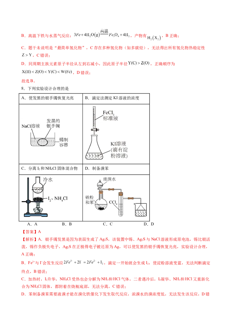 《2026年高考化学考前冲刺模拟C（黑吉辽蒙专用）（教师版）_高考一二三轮复习_化学_2027年高考化学专项复习_32027年高考化学考前冲刺模拟（黑吉辽蒙专用）》第5页预览