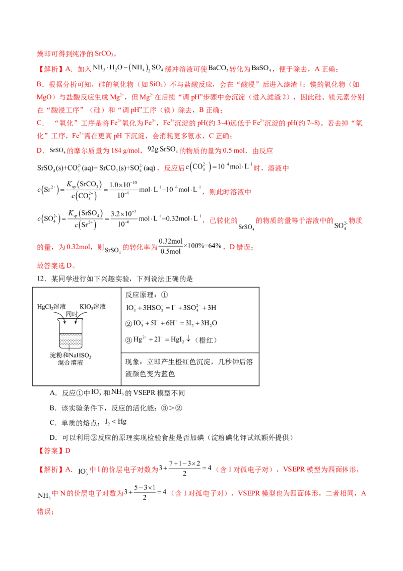 《2026年高考化学考前冲刺模拟C（黑吉辽蒙专用）（教师版）_高考一二三轮复习_化学_2027年高考化学专项复习_32027年高考化学考前冲刺模拟（黑吉辽蒙专用）》第8页预览