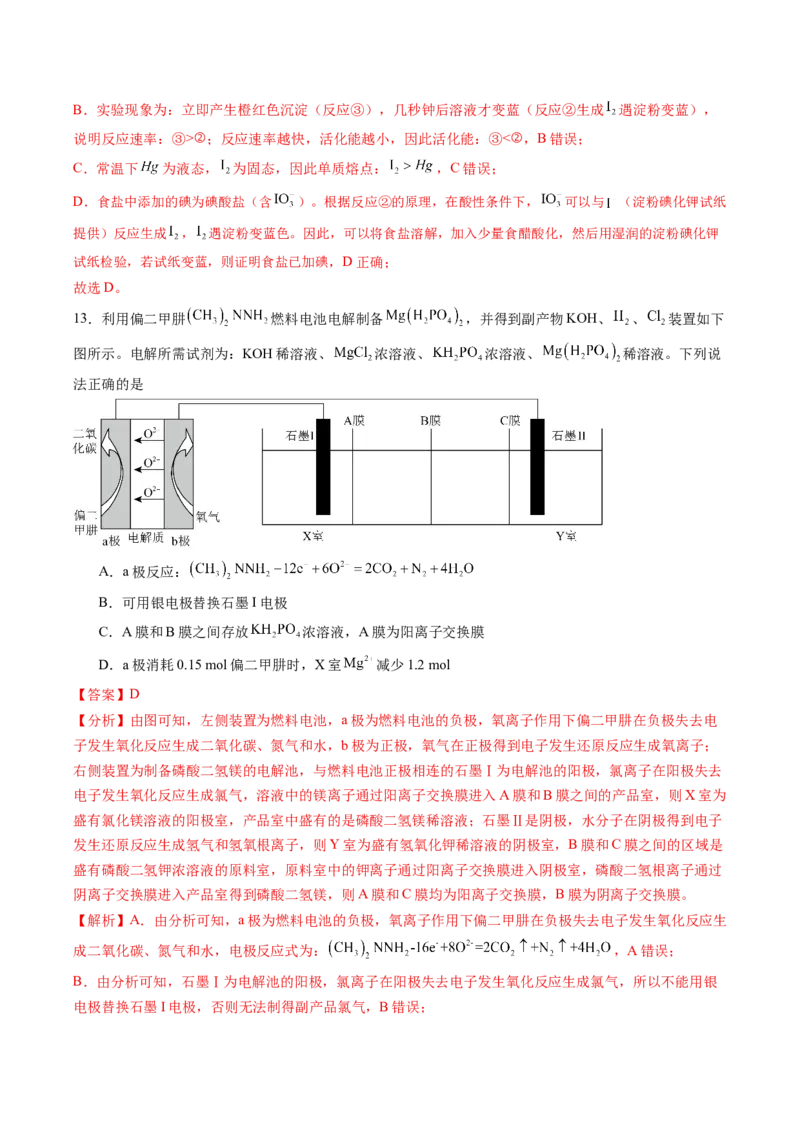 《2026年高考化学考前冲刺模拟C（黑吉辽蒙专用）（教师版）_高考一二三轮复习_化学_2027年高考化学专项复习_32027年高考化学考前冲刺模拟（黑吉辽蒙专用）》第9页预览