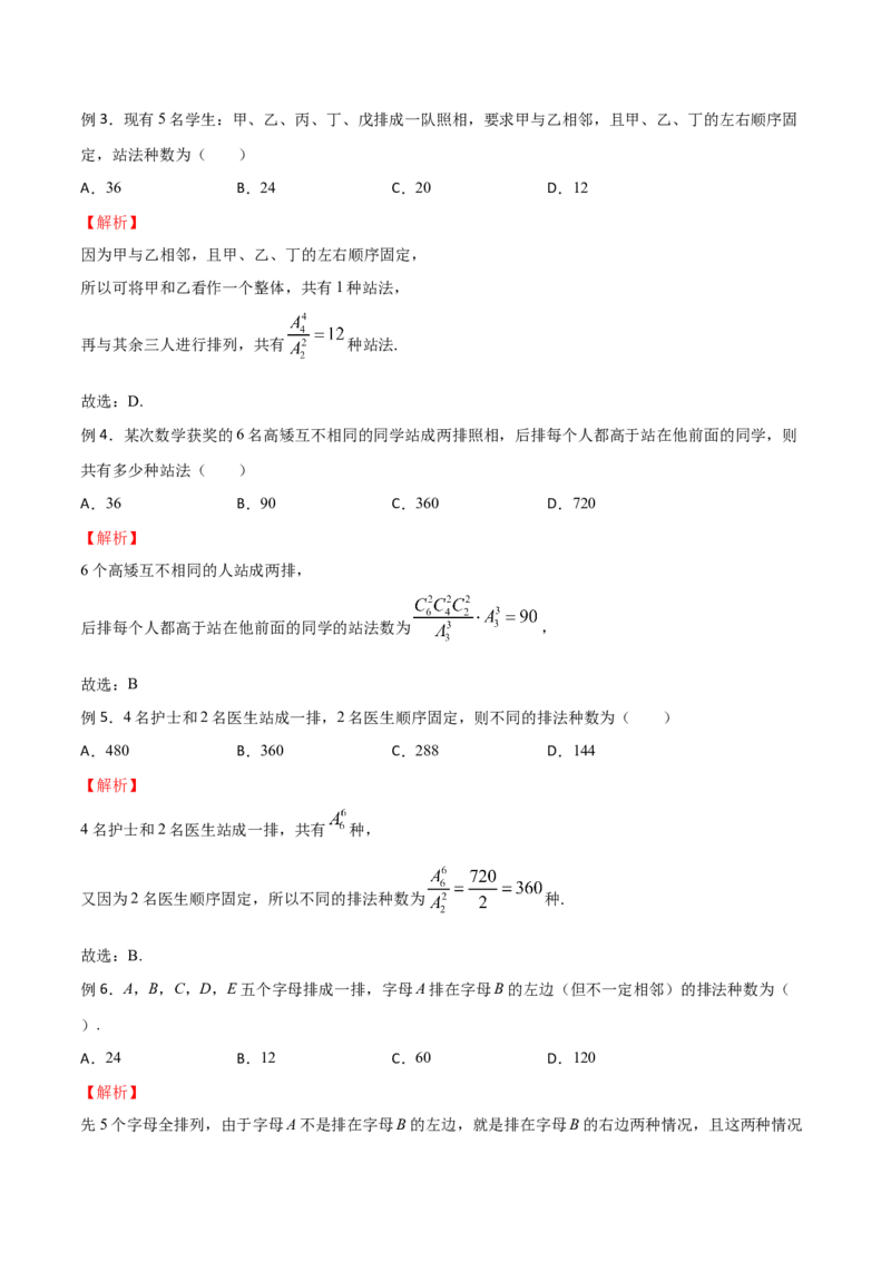 《专题20定序问题（解析版）(1)_2026版高中《二三轮复习+冲刺复习》_计数原理排列组合二项式定理知识点+题型分类_计数原理+排列组合+二项式定理习题练习word（赠送）》第2页预览