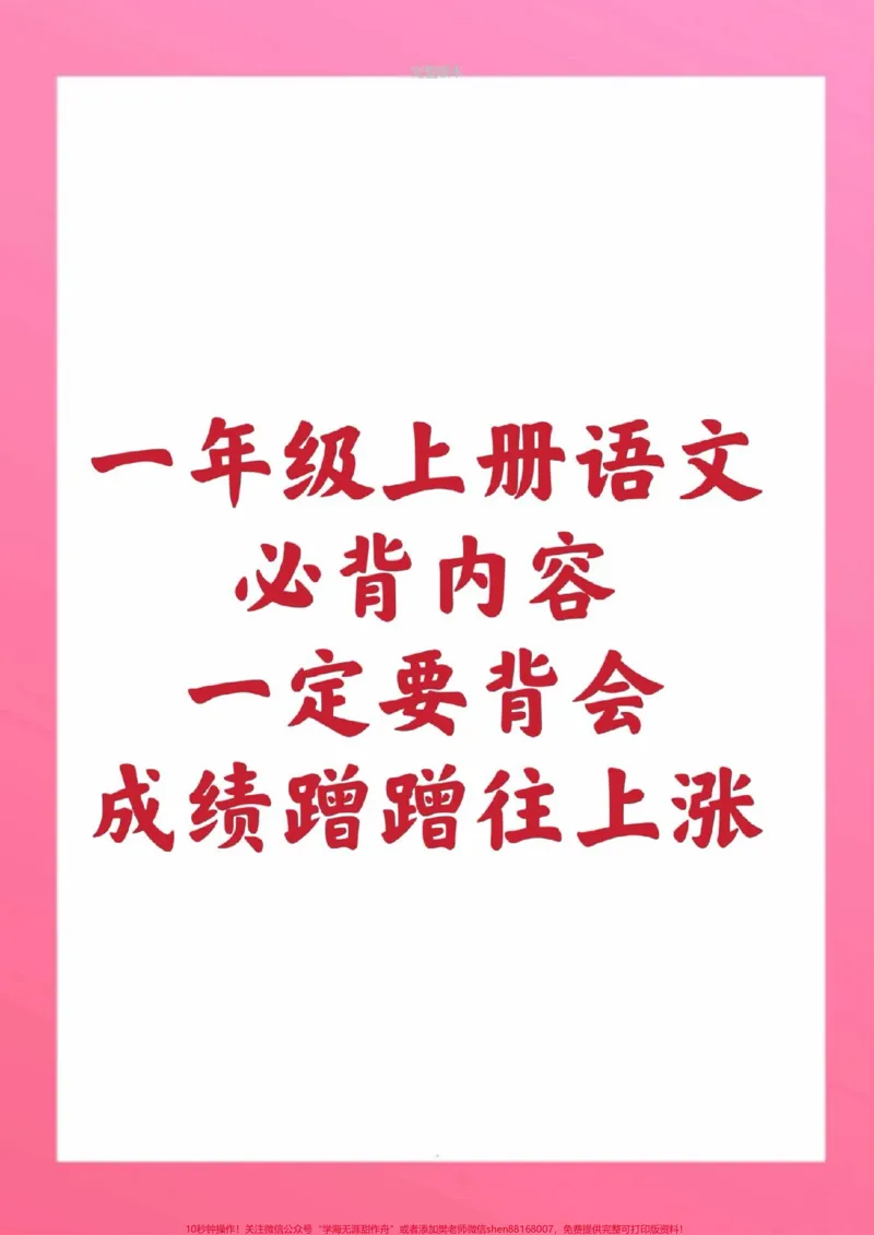 《一年级上册语文必背内容必背古诗日积月累。#一年级语文#期中考试#期末考试#必考考点#古诗词@qunju888.com小助手@qunju888.com创作者中心@qunju888.com热点宝》第1页预览