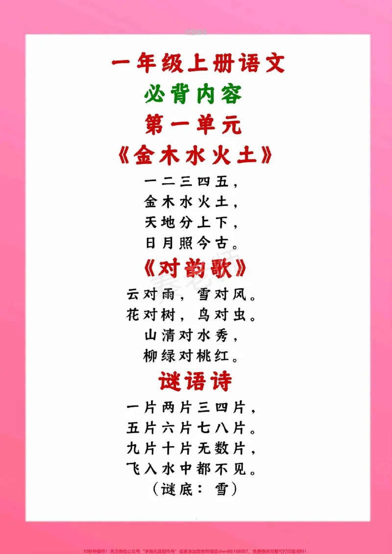 《一年级上册语文必背内容必背古诗日积月累。#一年级语文#期中考试#期末考试#必考考点#古诗词@qunju888.com小助手@qunju888.com创作者中心@qunju888.com热点宝》第2页预览