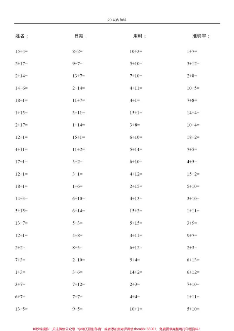 《一年级所学的加减法是非常重要的,它是今后学好数学的前提,必须让孩子扎扎实实打好基础,要想基础扎实就必须非常的熟练,做到又快又准。今天分享20以内加减法,总共10000道题,每天让孩子练习一页,孩子的计算能力就会逐步得到提高。#一年级#学习资料#家长收藏孩子受益#计算题打卡》第1页预览