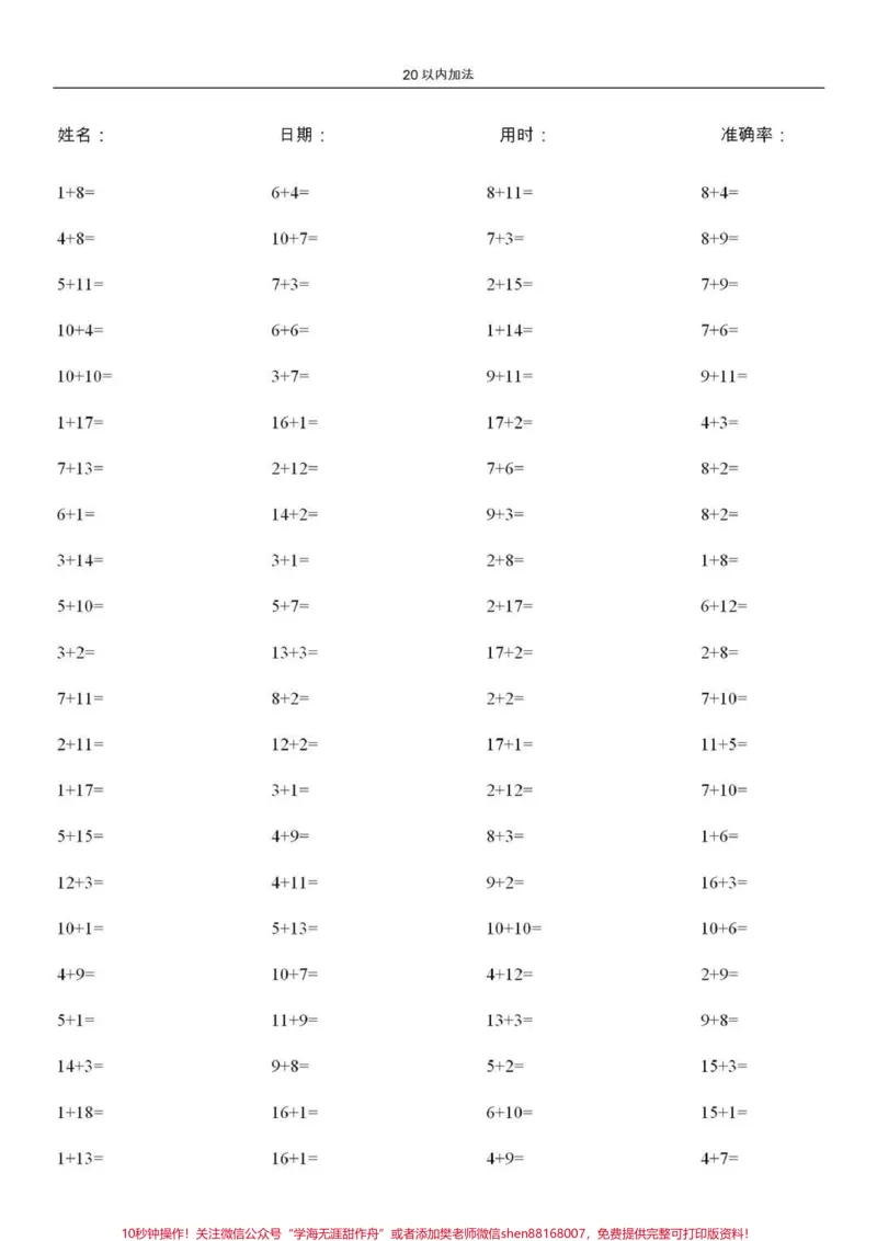 《一年级所学的加减法是非常重要的,它是今后学好数学的前提,必须让孩子扎扎实实打好基础,要想基础扎实就必须非常的熟练,做到又快又准。今天分享20以内加减法,总共10000道题,每天让孩子练习一页,孩子的计算能力就会逐步得到提高。#一年级#学习资料#家长收藏孩子受益#计算题打卡》第2页预览