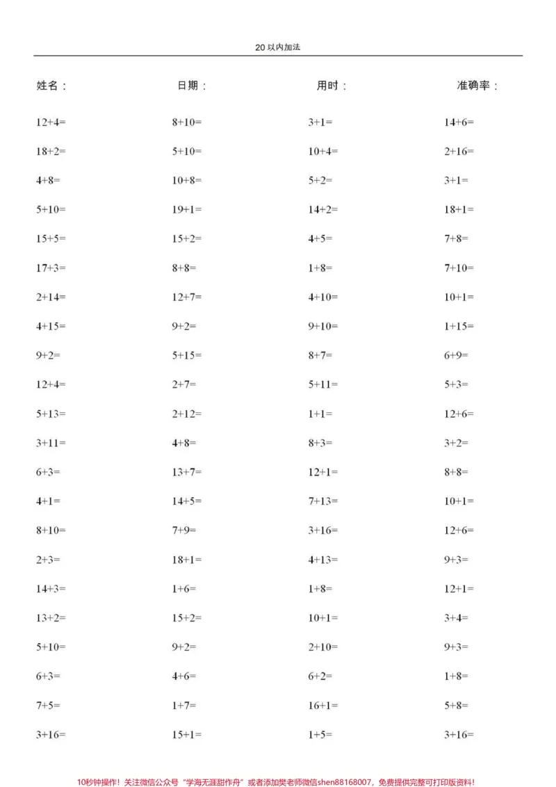 《一年级所学的加减法是非常重要的,它是今后学好数学的前提,必须让孩子扎扎实实打好基础,要想基础扎实就必须非常的熟练,做到又快又准。今天分享20以内加减法,总共10000道题,每天让孩子练习一页,孩子的计算能力就会逐步得到提高。#一年级#学习资料#家长收藏孩子受益#计算题打卡》第3页预览