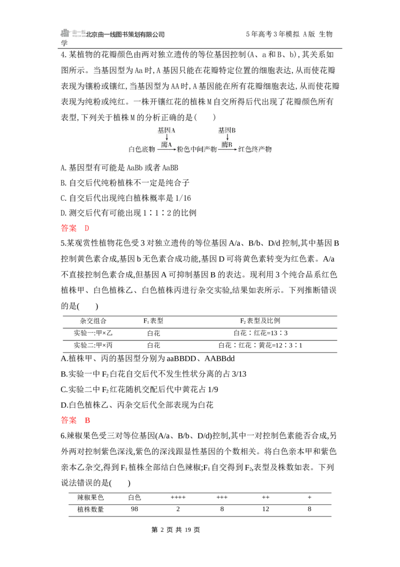 《1_专题过关检测练Word-第6章　遗传因子的发现_2026版教学资源包_202653高考总复习A版_江苏版_2026版.江苏版.选考总复习.生物.5·3A版_第2部分遗传与进化_第6章遗传因子的发现_6_专题检测》第2页预览