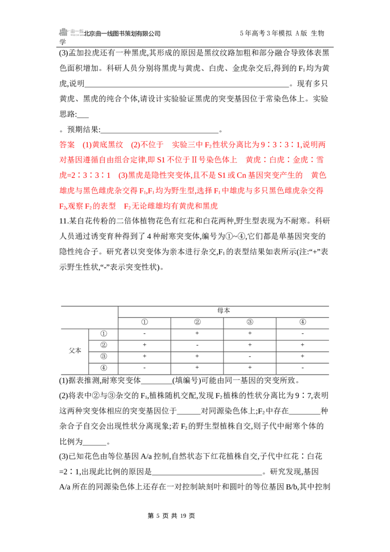 《1_专题过关检测练Word-第6章　遗传因子的发现_2026版教学资源包_202653高考总复习A版_江苏版_2026版.江苏版.选考总复习.生物.5·3A版_第2部分遗传与进化_第6章遗传因子的发现_6_专题检测》第5页预览