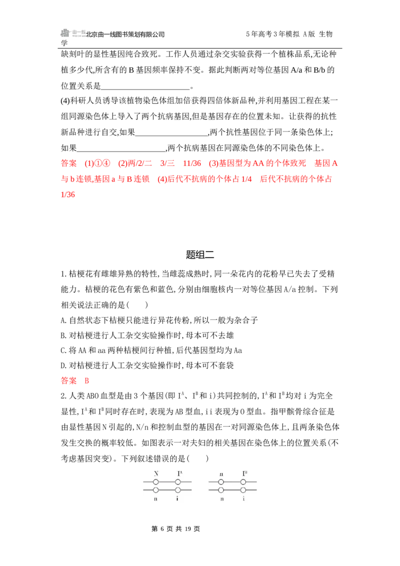 《1_专题过关检测练Word-第6章　遗传因子的发现_2026版教学资源包_202653高考总复习A版_江苏版_2026版.江苏版.选考总复习.生物.5·3A版_第2部分遗传与进化_第6章遗传因子的发现_6_专题检测》第6页预览