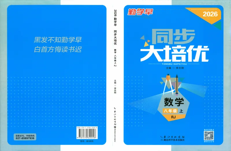 《学生用书（蓝皮）_2026秋初中教辅合集_2027勤学早_2027《勤学早•大培优》8上数学（人教版蓝版）》第1页预览