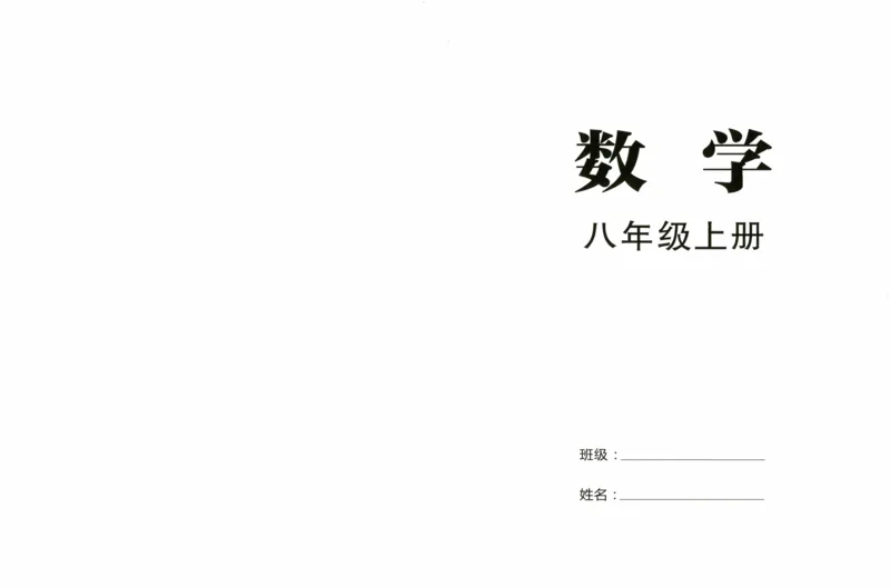 《学生用书（蓝皮）_2026秋初中教辅合集_2027勤学早_2027《勤学早•大培优》8上数学（人教版蓝版）》第3页预览