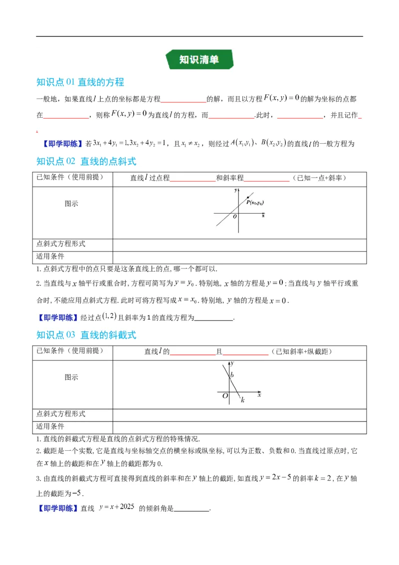 《专题2.3直线的方程（高效培优讲义）（原卷版）_2027高中必刷题_必刷题2027_2027高一高二必刷题_数学_YZ-133-高中数学同步精讲B版高一二三基础+培优讲义+专题练习word版电子_2026版》第2页预览