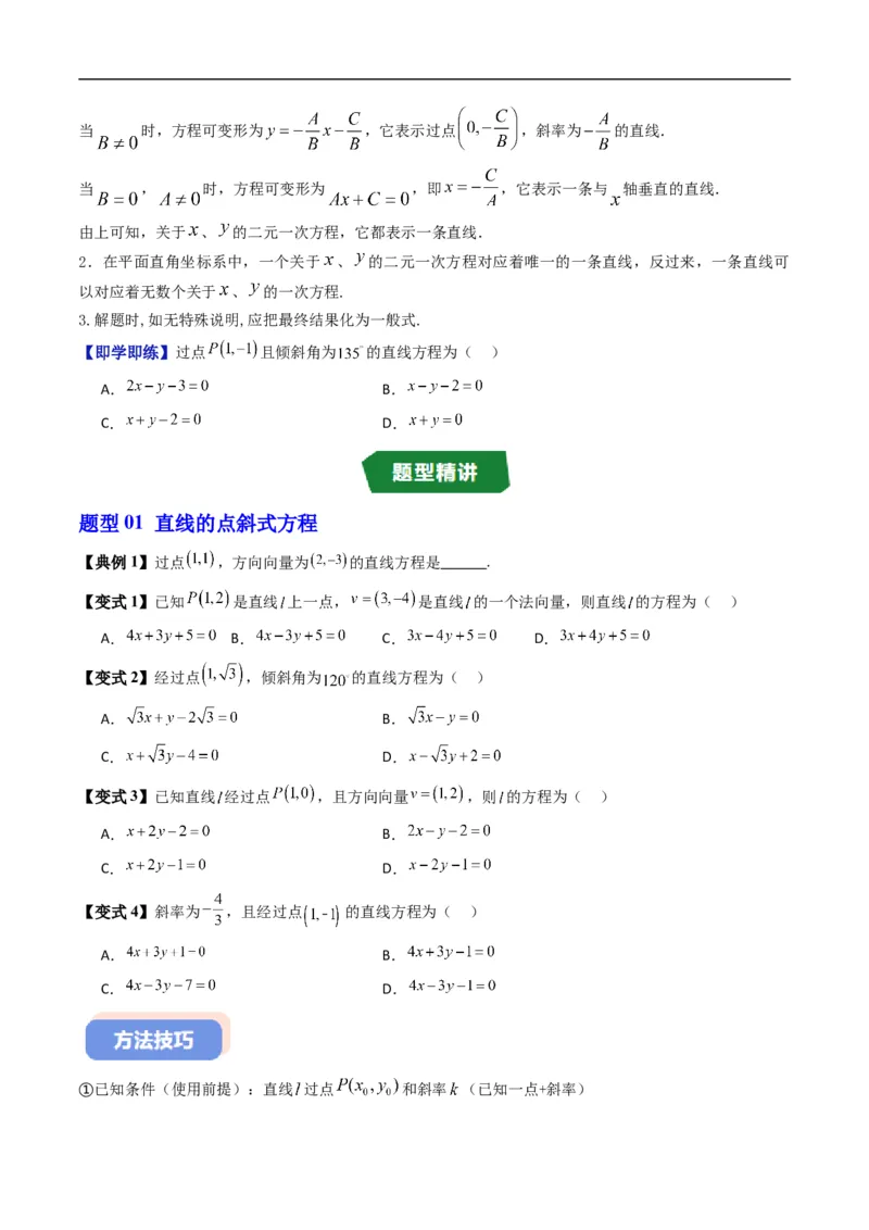 《专题2.3直线的方程（高效培优讲义）（原卷版）_2027高中必刷题_必刷题2027_2027高一高二必刷题_数学_YZ-133-高中数学同步精讲B版高一二三基础+培优讲义+专题练习word版电子_2026版》第4页预览
