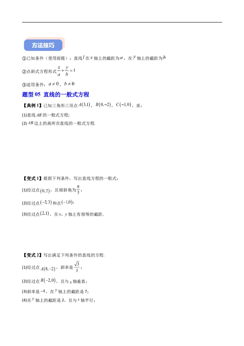 《专题2.3直线的方程（高效培优讲义）（原卷版）_2027高中必刷题_必刷题2027_2027高一高二必刷题_数学_YZ-133-高中数学同步精讲B版高一二三基础+培优讲义+专题练习word版电子_2026版》第7页预览
