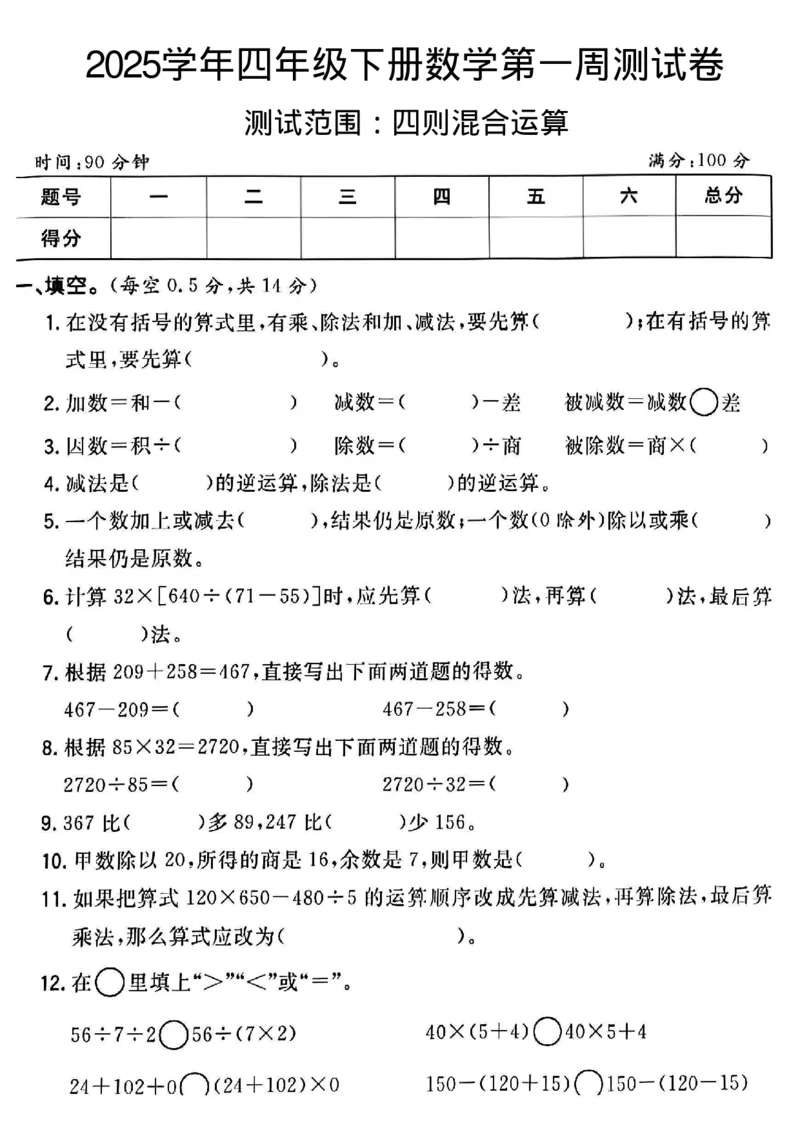 《四年级（下）数学第一周测评卷_4年级下册同步教辅_四下数学_四下数学人教版试卷》第1页预览