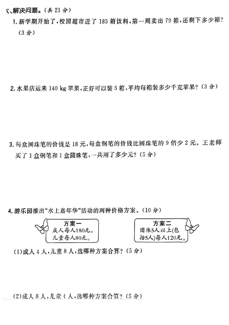 《四年级（下）数学第一周测评卷_4年级下册同步教辅_四下数学_四下数学人教版试卷》第4页预览