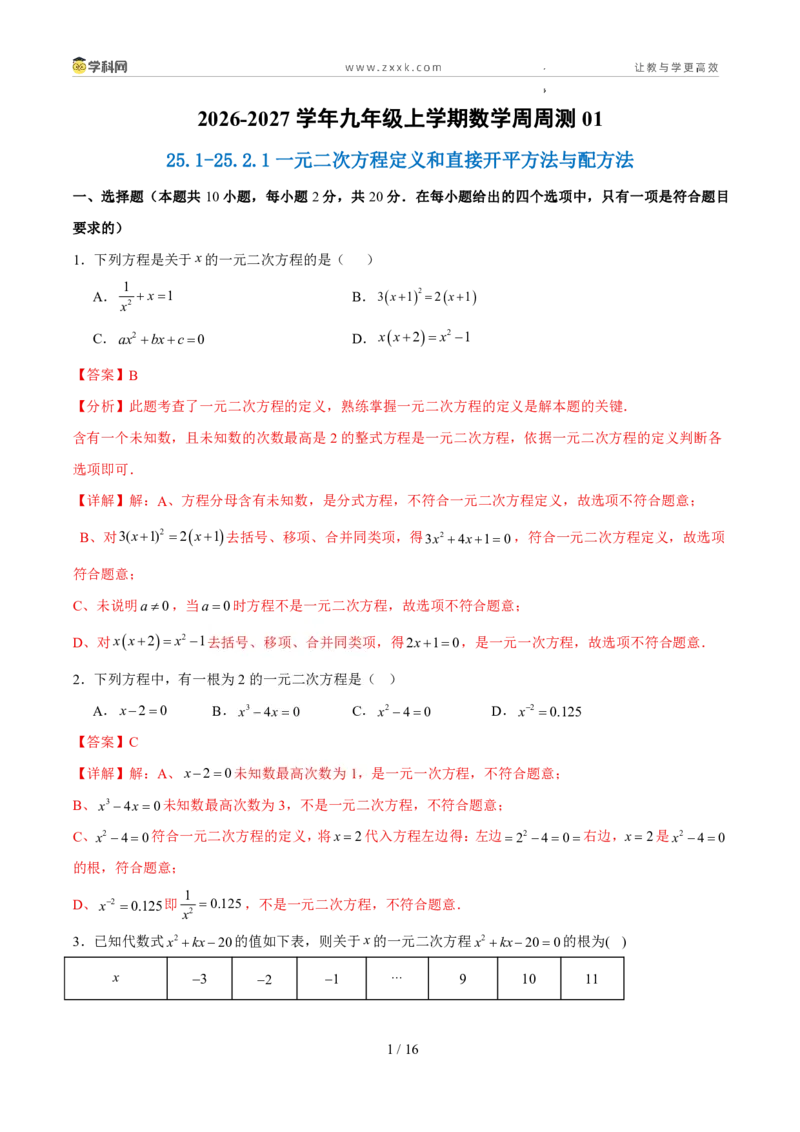 《周周练0125.1-25.2.1一元二次方程定义和直接开平方法与配方法（解析版）_2026秋初中教辅合集_2027学科网&_2027新上好课《9上数学•周周测》周周练（新教材人教）》第1页预览