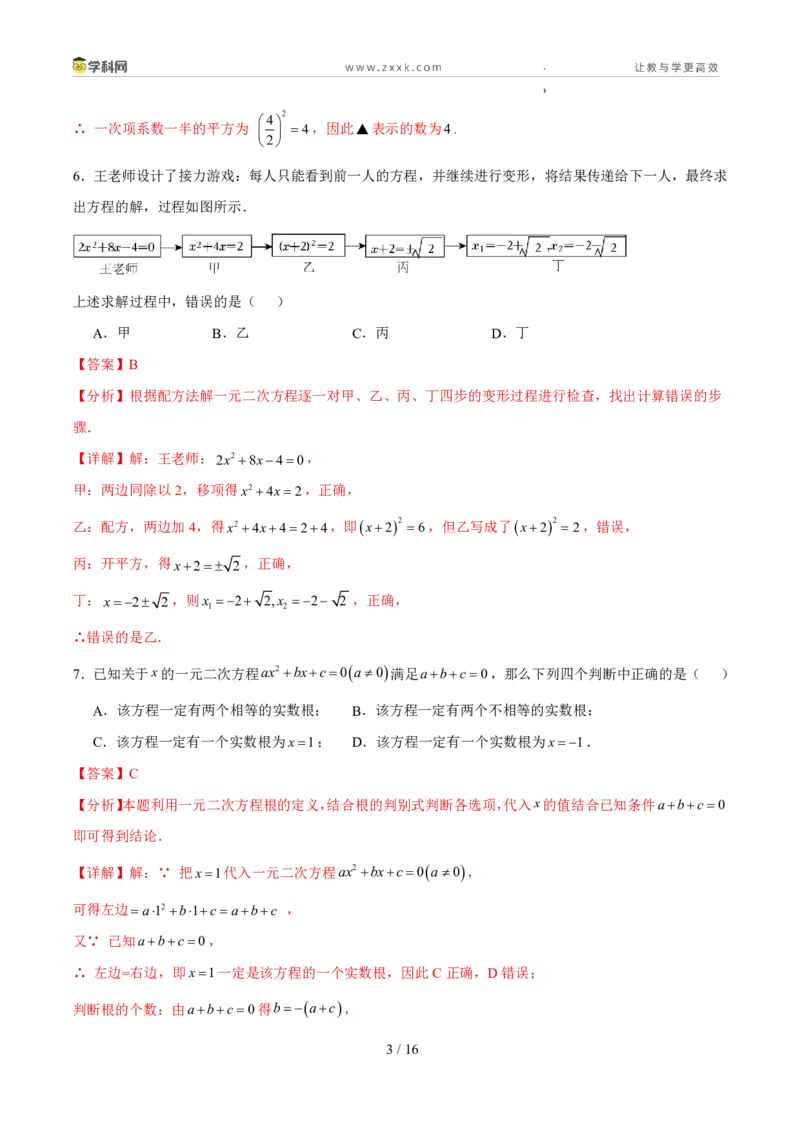 《周周练0125.1-25.2.1一元二次方程定义和直接开平方法与配方法（解析版）_2026秋初中教辅合集_2027学科网&_2027新上好课《9上数学•周周测》周周练（新教材人教）》第3页预览