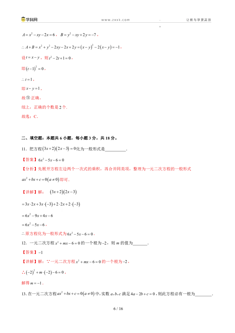 《周周练0125.1-25.2.1一元二次方程定义和直接开平方法与配方法（解析版）_2026秋初中教辅合集_2027学科网&_2027新上好课《9上数学•周周测》周周练（新教材人教）》第6页预览