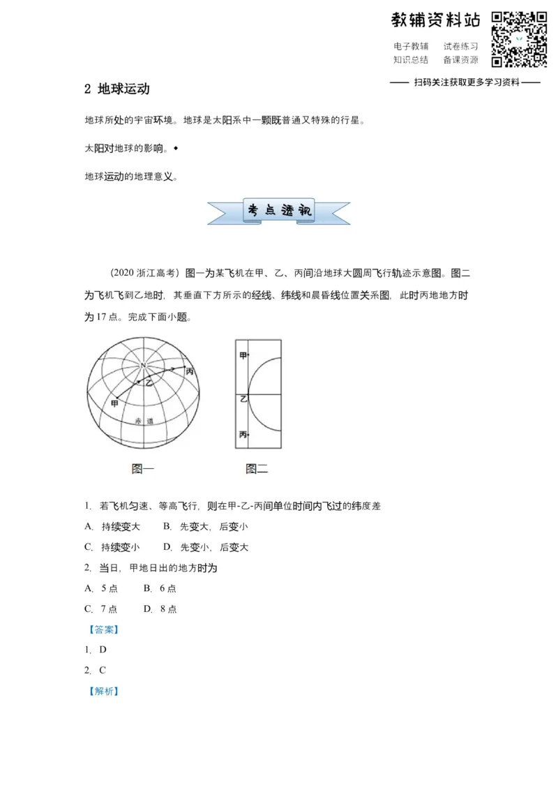 《2021届（新高考）高三全科专题练习系列Ⅰ：2地球运动_高三全科专题练习系列_地理》第1页预览