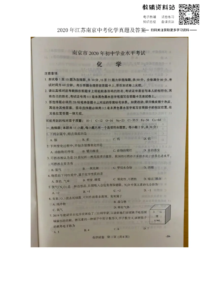 《2020江苏南京中考化学真题及答案_初高中资料库_初中资料库（转存避免链接过期失效）_初中化学》第1页预览