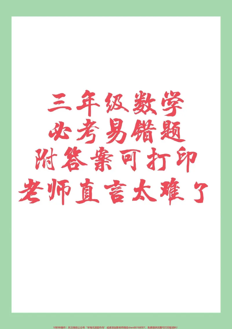 《#家长收藏孩子受益#必考考点#期末考试#三年级数学#易错题家长为孩子保存》第1页预览