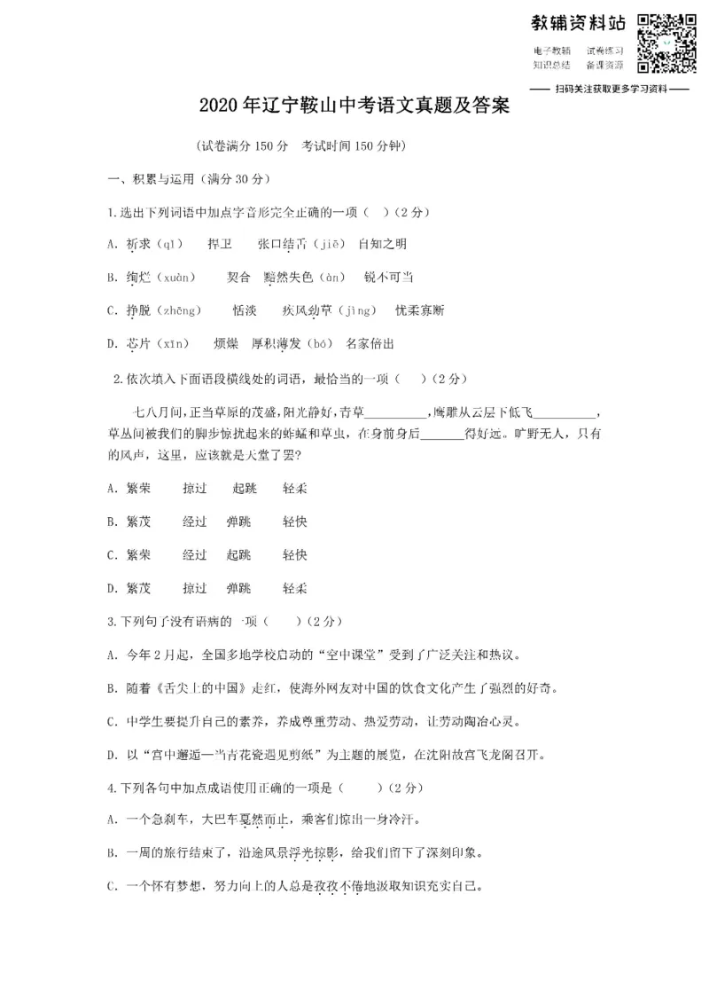 《2020辽宁鞍山中考语文真题及答案_初高中资料库_初中资料库（转存避免链接过期失效）_初中语文》第1页预览