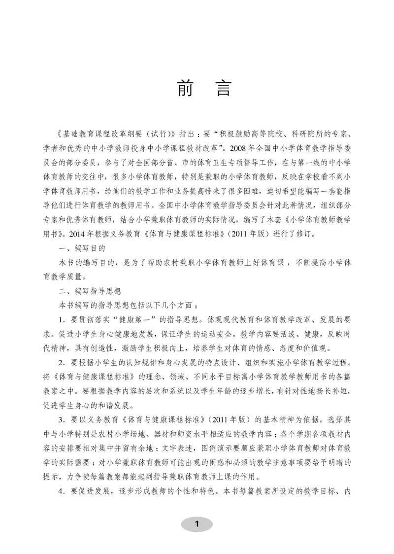 《体育与健康教师用书5年级_小学体育与健康_科学出版社》第2页预览